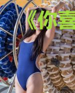《你喜欢我一下，可以吗》