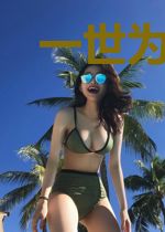 一世为约：闪婚娇妻小心眼