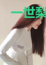 一世梨花尽嫣然