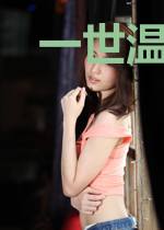 一世温柔作者枫叶