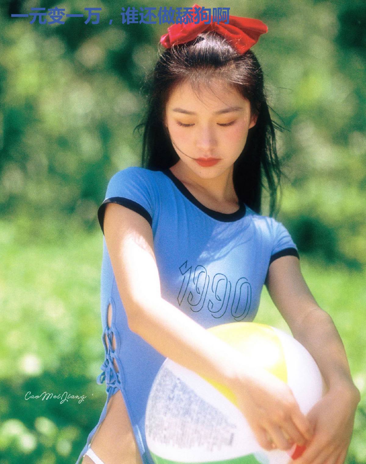 一元变一万，谁还做舔狗啊