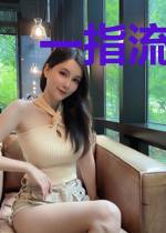 一指流沙乱情缘