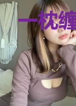 一枕缠欢：总裁宠上瘾
