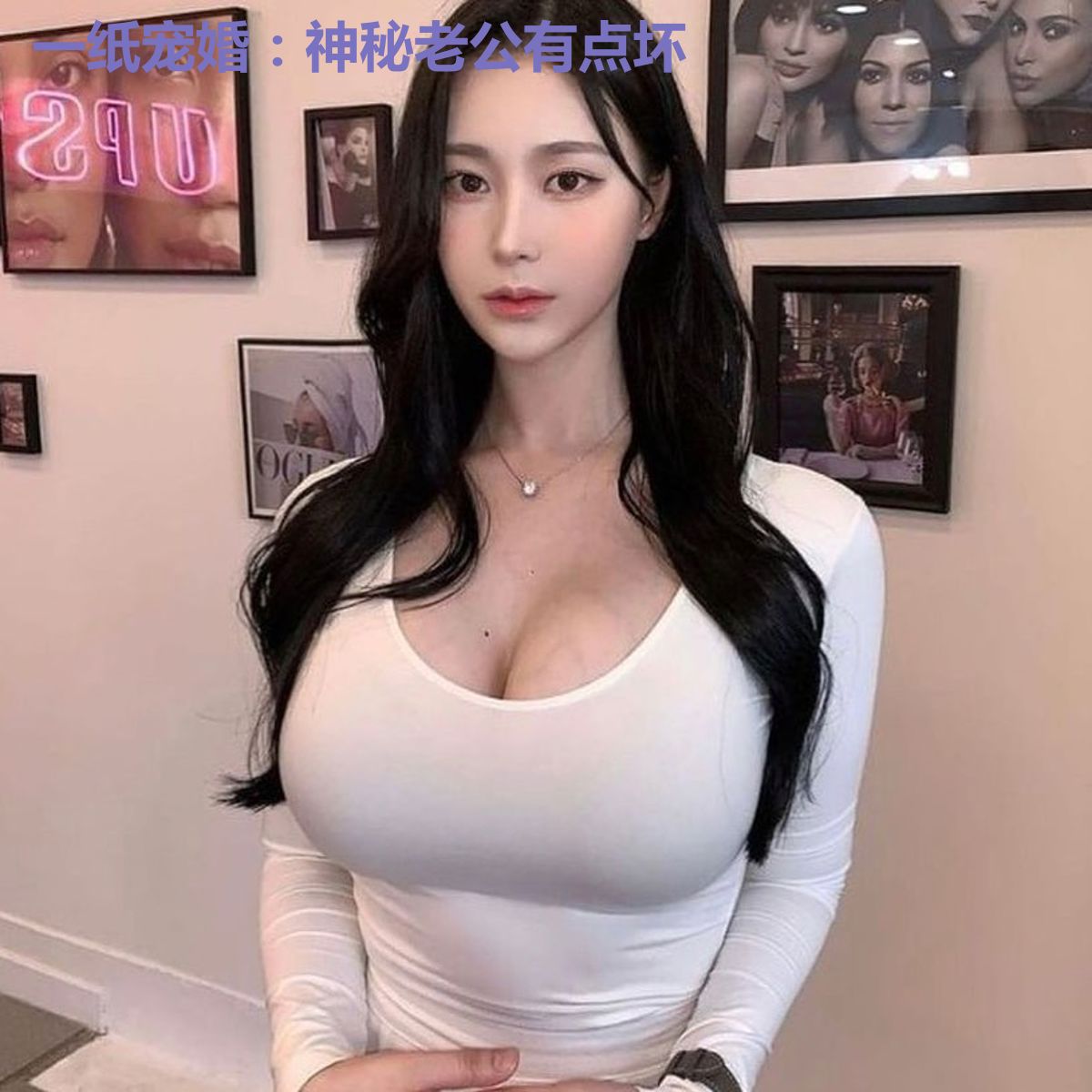 一纸宠婚:神秘老公有点坏