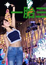 一胎三宝：时尚妈咪哪里逃