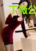 丁薇公治明