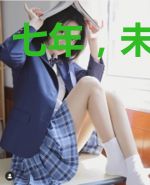 七年,未婚先痒