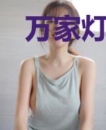万家灯火,喜你无忧