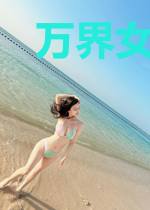 万界女帝培养系统