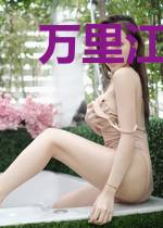 万里江山行