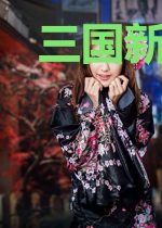 三国新鲜说