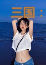三国:朕的底牌是玩家
