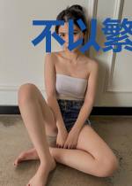 不以繁华易素心