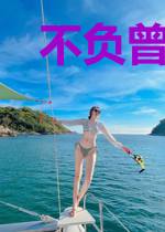不负曾经你我