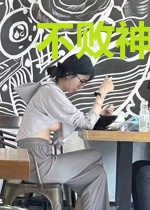 不败神探宋辉白露