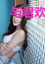 与君欢好，不负韶华