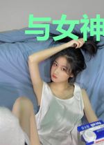 与女神上司荒岛求生的日子