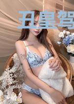 丑皇驾到,美男滚开