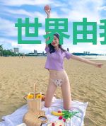世界由我改变