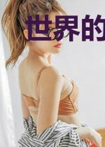 世界的空白历史