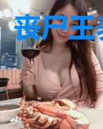 丧尸王养成记