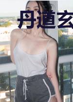 丹道玄奇白静