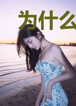 为什么喜欢抓鲁班