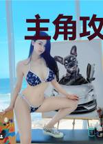 主角攻受为我反目成仇
