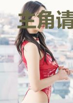 主角请上台