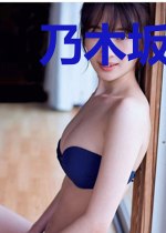 乃木坂之森