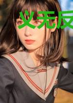 义无反顾爱上了你