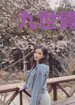 九世情缘之花落谁家