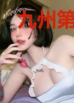 九州第一毒妃