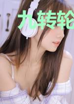 九转轮回诀