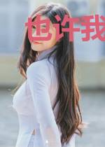 也许我就无法拥有正常的青春