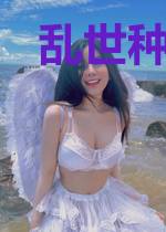 乱世种田：挡我发财者，死！