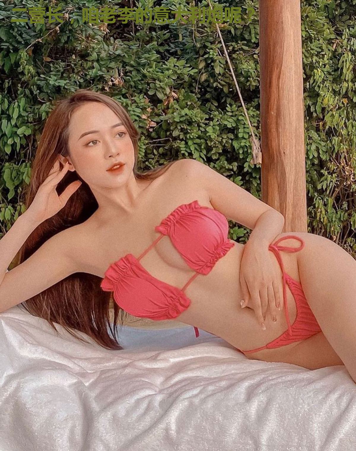 二营长，咱老李的意大利炮呢？