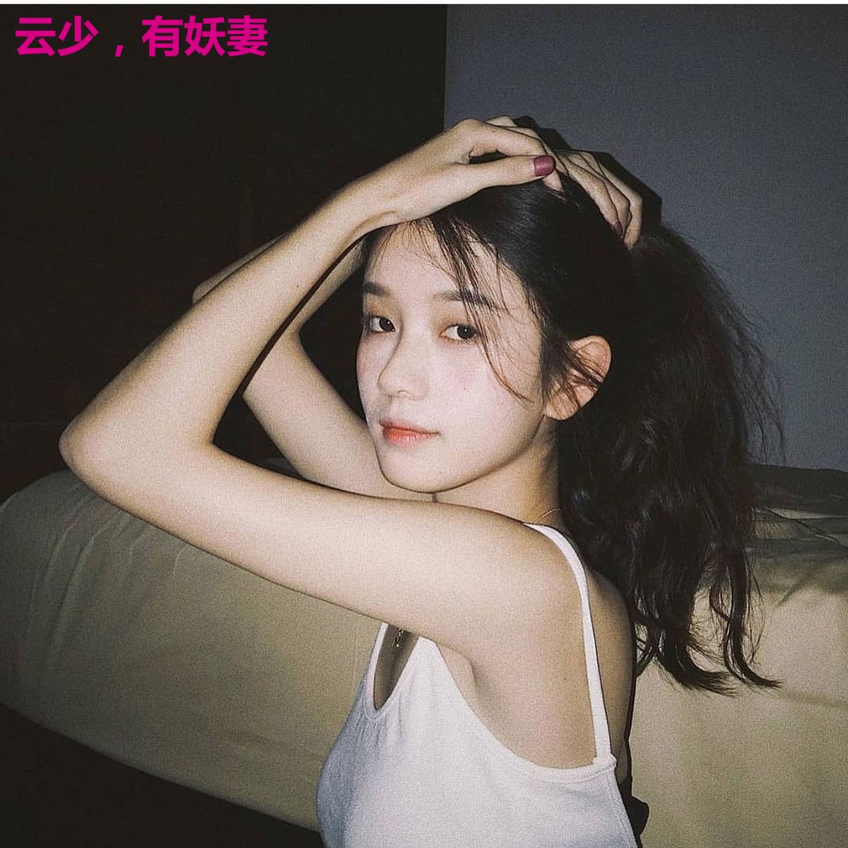 云少，有妖妻