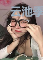 云池季凌越
