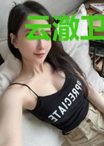 云澈卫长歌