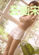 云画宋书恒