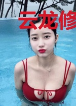 云龙修仙日志