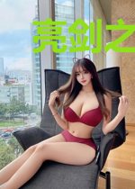 亮剑之给孔捷当警卫