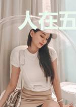 人在五等分，身不由己