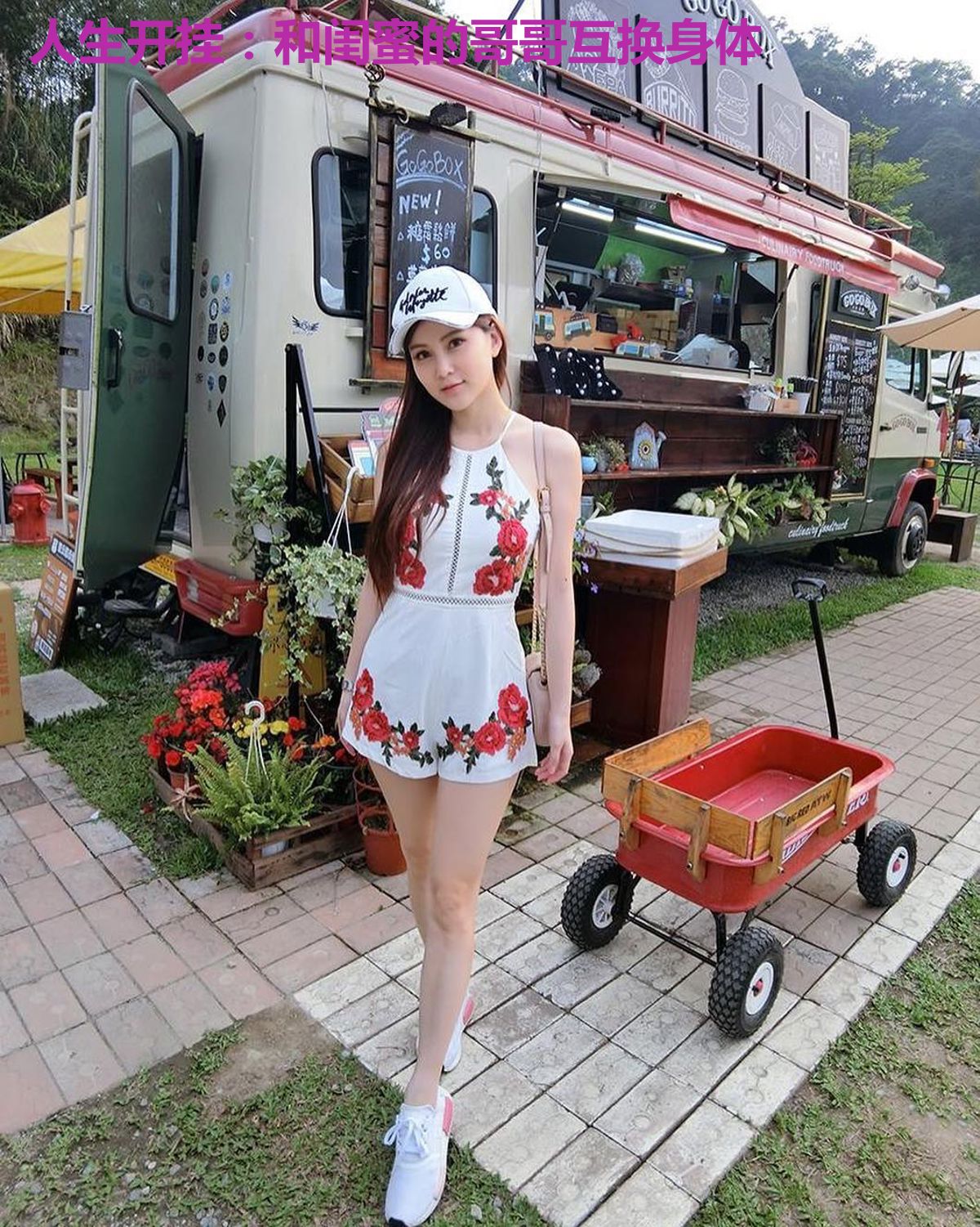 人生开挂:和闺蜜的哥哥互换身体