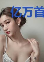 亿万首席霸道又温柔