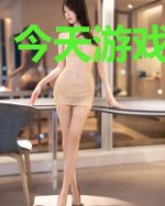 今天游戏很简单