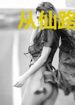 从仙路尽头归来