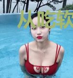 从吃软饭开始震惊世界