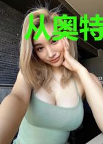 从奥特开始俘获女神